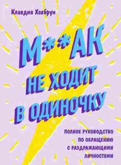 Книга М**ак не ходит в одиночку (Хохбрун К.), б-7715, Баград.рф